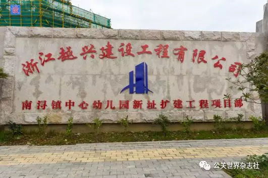 精益求精 卓越不凡——浙江越兴建设工程有限公司